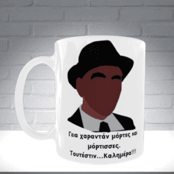 Κεραμική λευκή κούπα 325 ml- Ατάκα Ελληνικού Κινηματογράφου