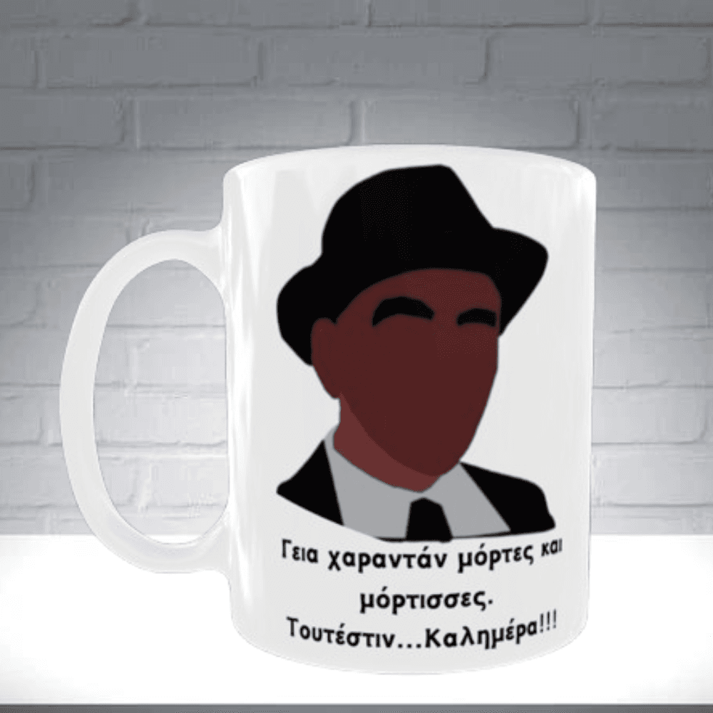 Κεραμική λευκή κούπα 325 ml- Ατάκα Ελληνικού Κινηματογράφου
