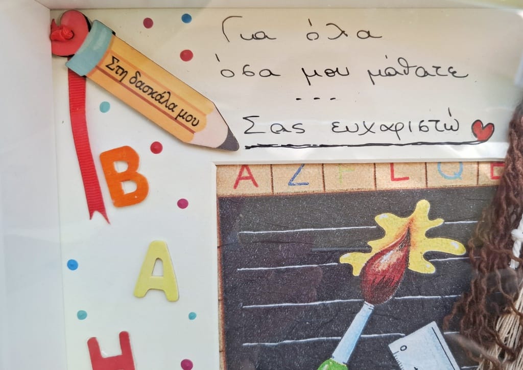 Καδράκι δώρο για δασκάλα