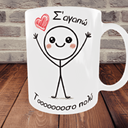 Κεραμική λευκή κούπα 350ml- Σ'αγαπώ
