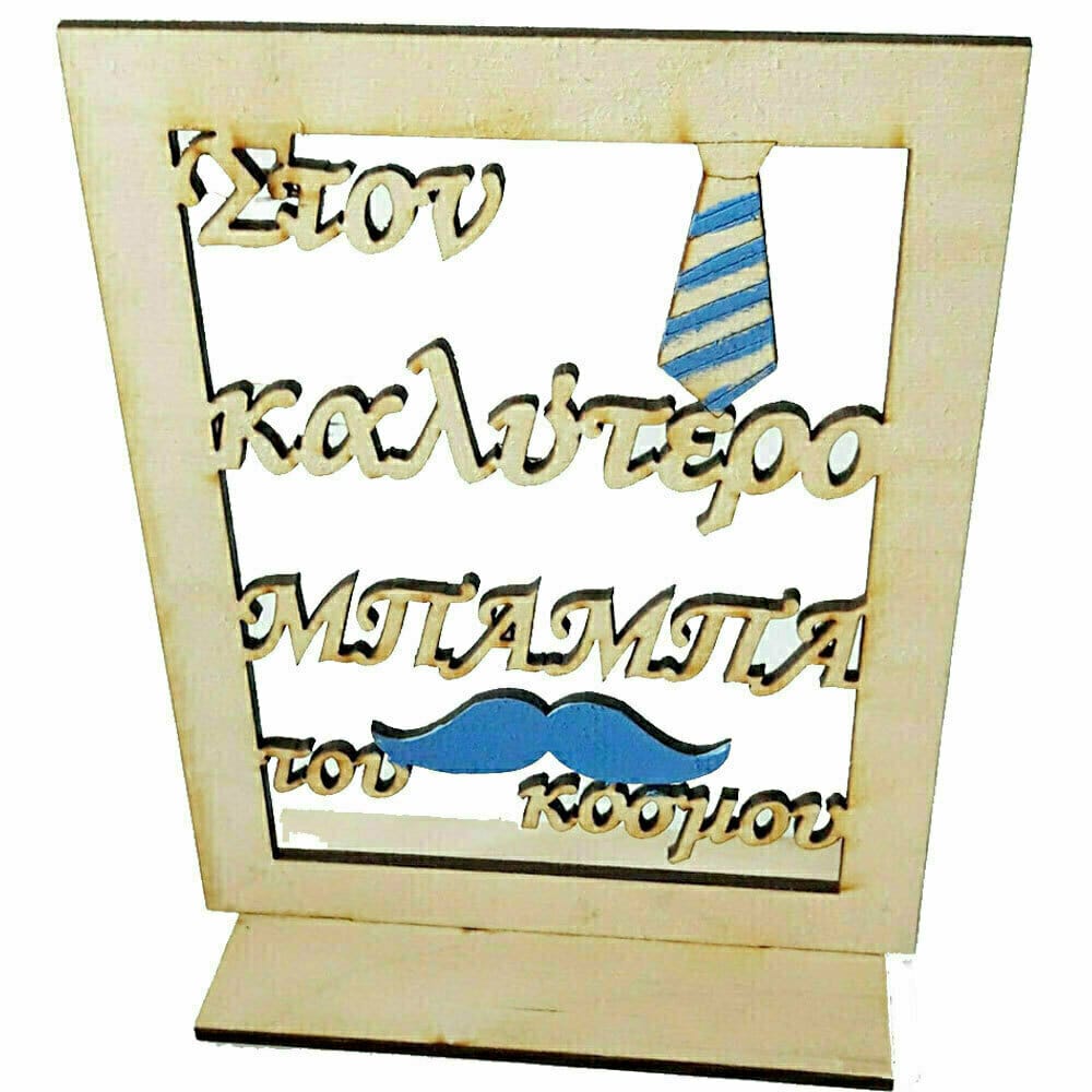 Δώρο για τον καλύτερο μπαμπά του κόσμου