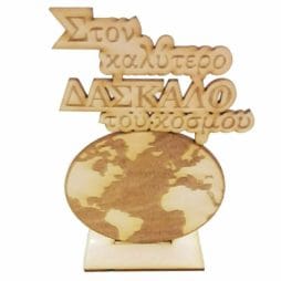 Αναμνηστικό ξύλινο δώρο για τον "καλύτερο δάσκαλο του κόσμου"