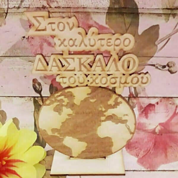 Αναμνηστικό ξύλινο δώρο για τον "καλύτερο δάσκαλο του κόσμου"