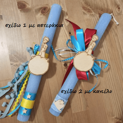 Λαμπάδα για αγόρια μικρός πρίγκιπας ( little prince )