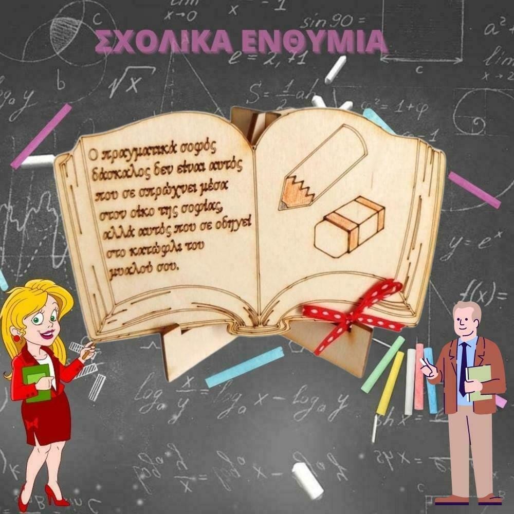 Πρωτότυπο αναμνηστικό για τη δασκάλα