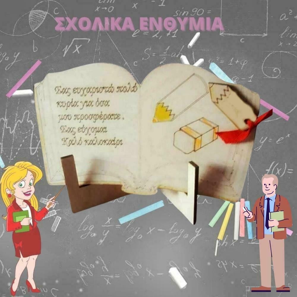 Πρωτότυπο δώρο για τη δασκάλα ξύλινο
