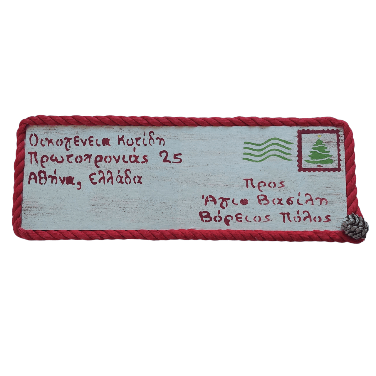 Χριστουγεννιάτικη Διακοσμητική Επιγραφή “Γράμμα στον Αη-Βασίλη”