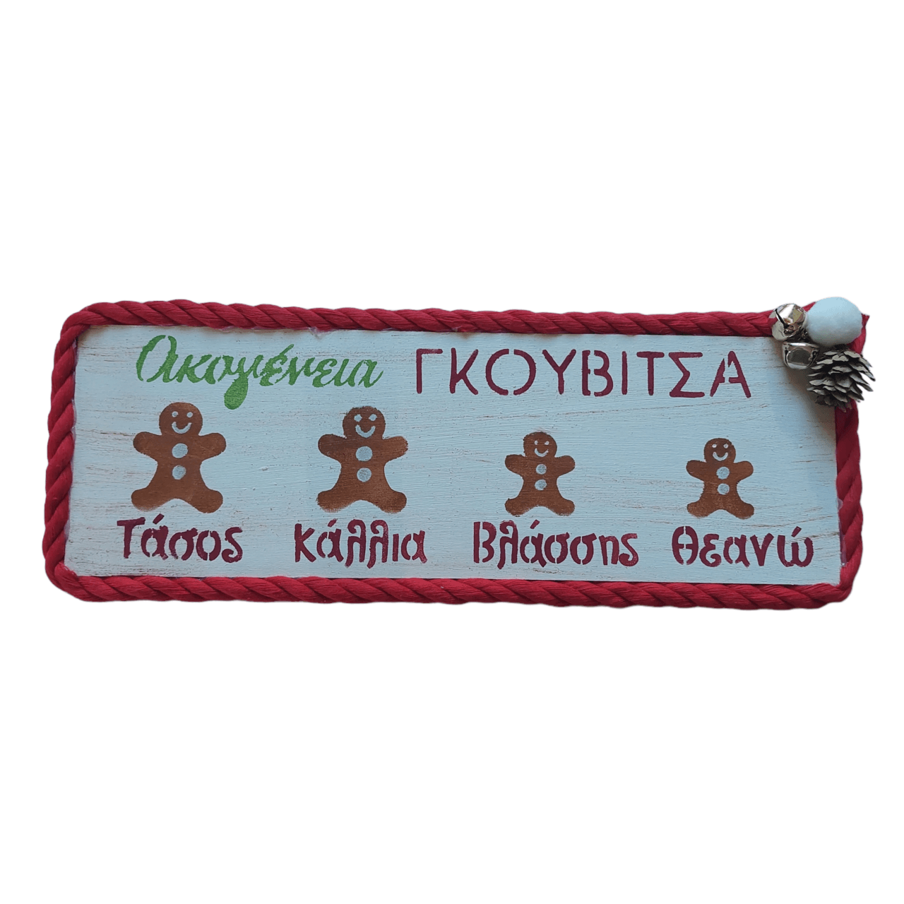Χριστουγεννιάτικη Διακοσμητική Επιγραφή “Οικογένεια Μπισκοτούλη”