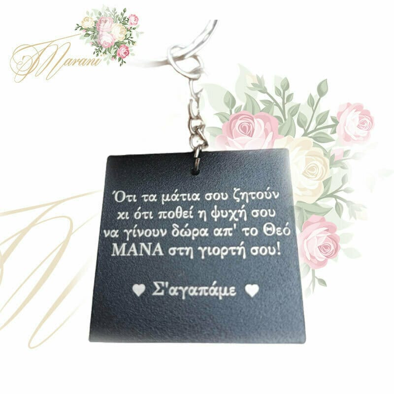 Μπρελόκ για την μαμά μεταλλικό μαύρο