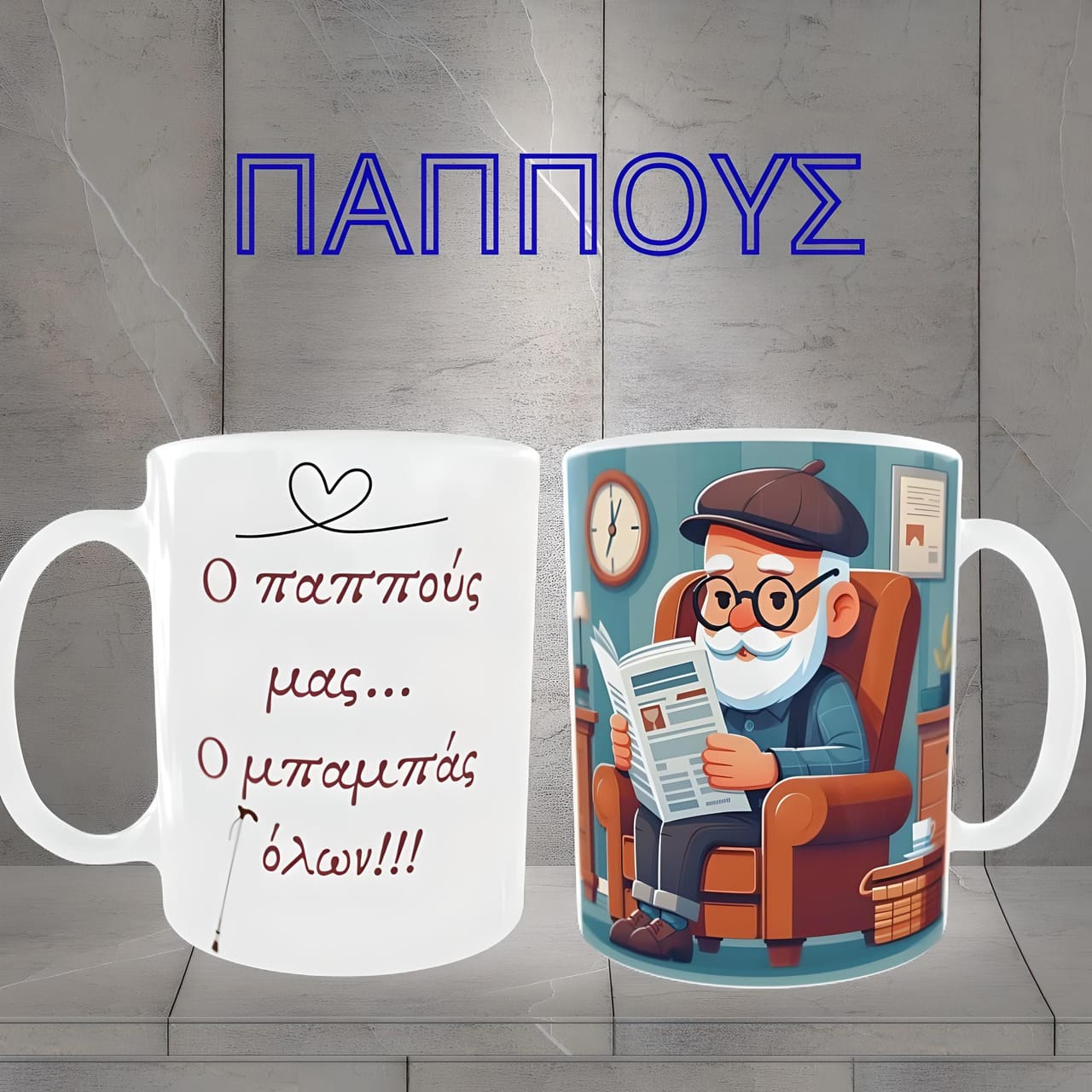 Κεραμική κούπα 325 ml για τον παππού