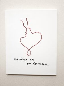 Για πάντα και για λίγο ακόμα
