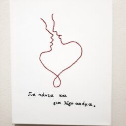 Για πάντα και για λίγο ακόμα