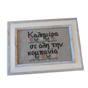 Κέντημα σταυροβελονιά “Καλημέρα σε όλη την κομπανία”