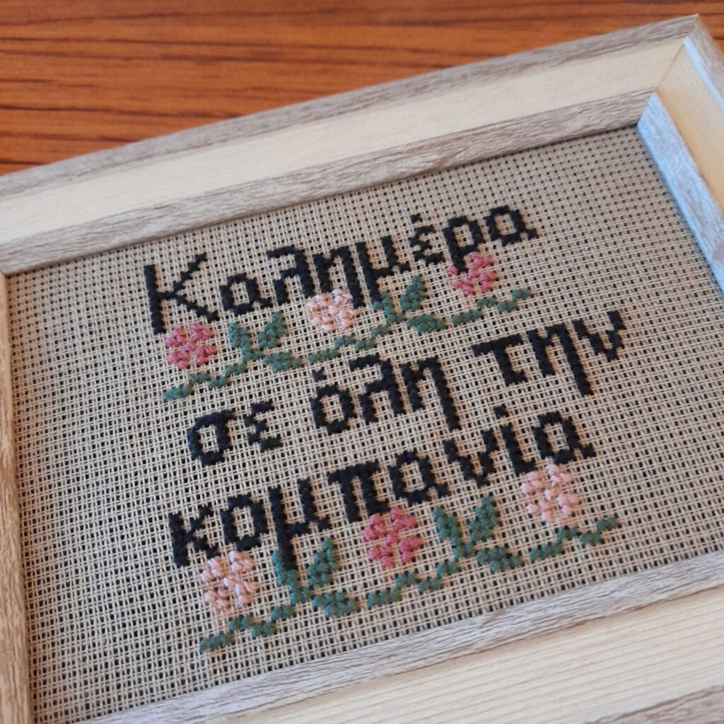 Κέντημα σταυροβελονιά "Καλημέρα σε όλη την κομπανία"