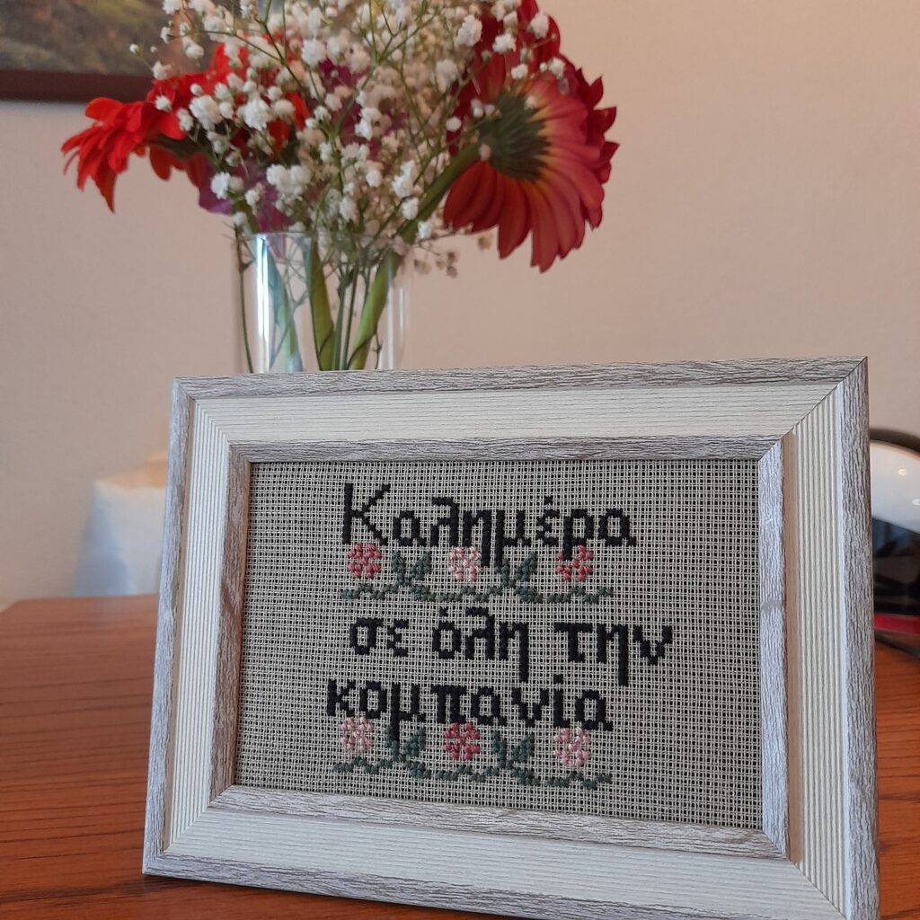 Κέντημα σταυροβελονιά "Καλημέρα σε όλη την κομπανία"