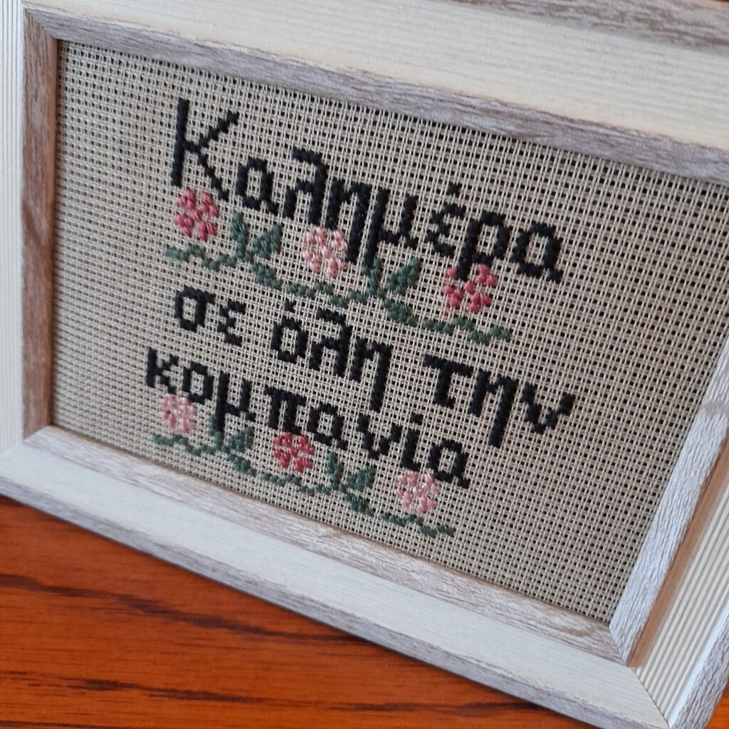Κέντημα σταυροβελονιά "Καλημέρα σε όλη την κομπανία"