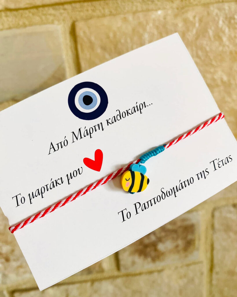Μαρτάκι μελισσούλα