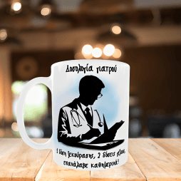 Κεραμική λευκή κούπα 325 ml- Γιατρός