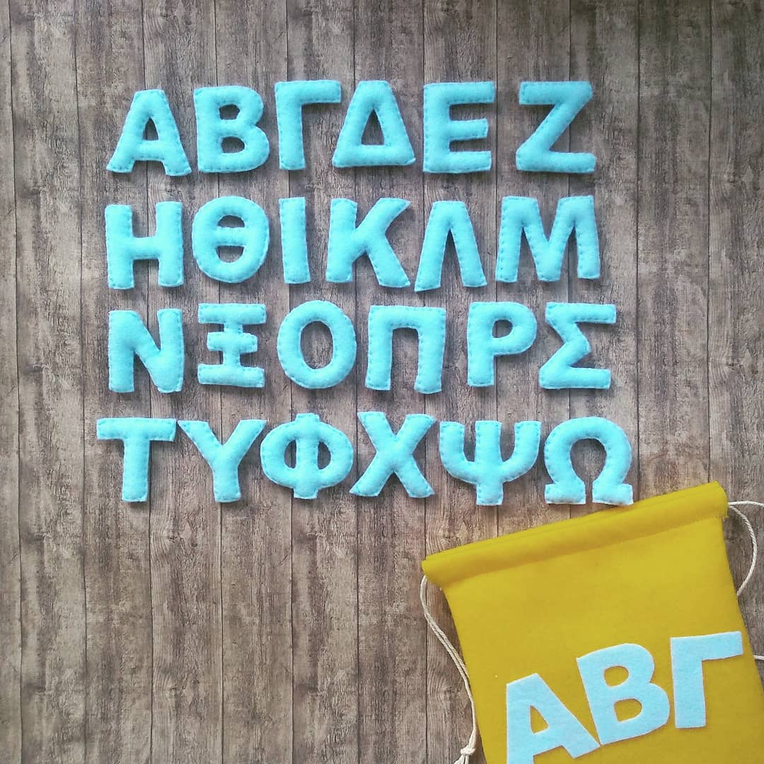 Ελληνική αλφαβήτα από τσόχα