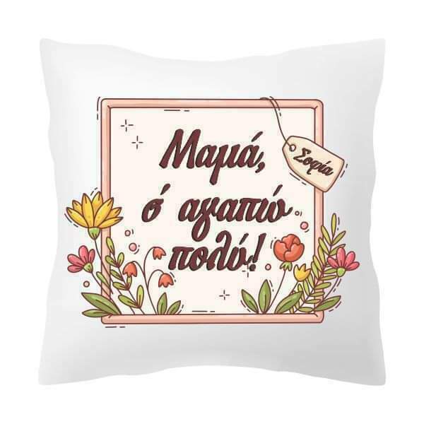 Μαξιλάρι μαμά σ’αγαπώ πολύ
