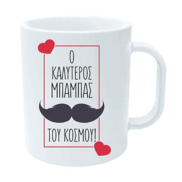 Κούπα ο καλύτερος μπαμπάς του κόσμου