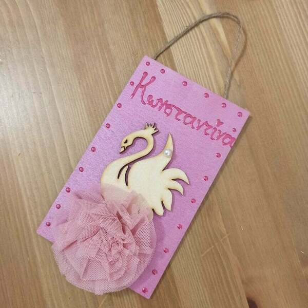 Ταμπέλα με όνομα door hanger ‘κύκνος’