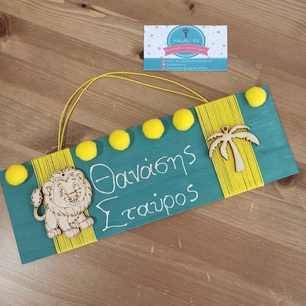 Tαμπέλα με όνομα για το παιδικό δωμάτιο ‘λιονταράκι’