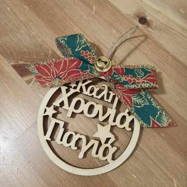 Χριστουγεννιάτικο ξύλινο στολίδι για την γιαγιά' καλή χρονιά γιαγιά ' 10 cm