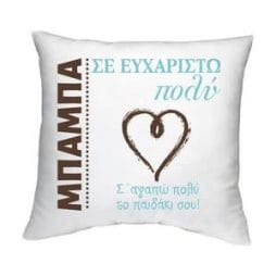 Μαξιλάρι για τον μπαμπά | Ευχαριστώ