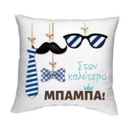 Δώρο μαξιλάρι για τον μπαμπά