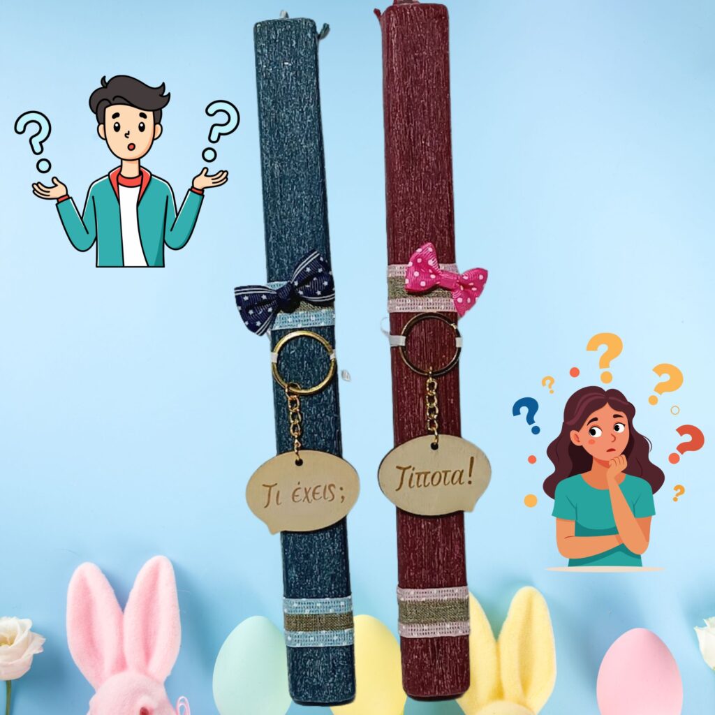 Πασχαλινές λαμπάδες για ζευγάρι "τι έχεις - τίποτα"