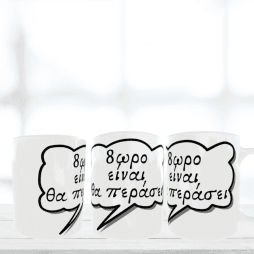 Κεραμική λευκή κούπα 325 ml - Χιουμοριστικό quote
