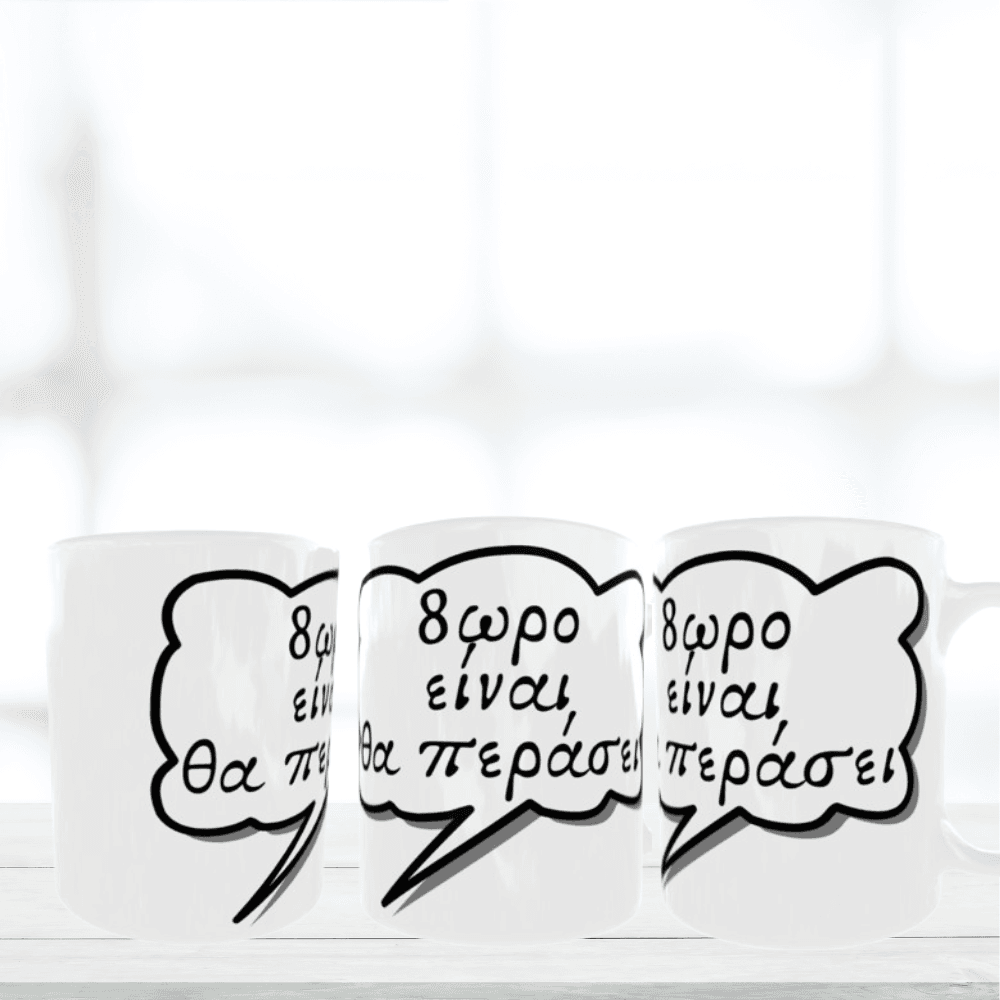 Κεραμική λευκή κούπα 325 ml – Χιουμοριστικό quote