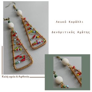 Boho σκουλαρίκια με λευκο κοραλλι