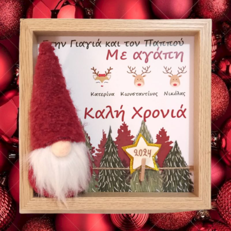 Προσωποποιημένο Χριστουγεννιάτικο καδράκι για Γιαγιά & Παππού, Μαμά & Μπαμπά