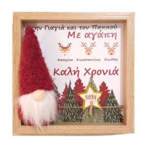 Προσωποποιημένο Χριστουγεννιάτικο καδράκι για Γιαγιά & Παππού, Μαμά & Μπαμπά