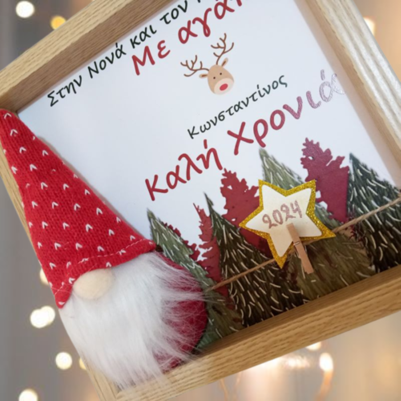 Προσωποποιημένο Χριστουγεννιάτικο καδράκι για Νονά & Νονό με ξύλινη κορνίζα