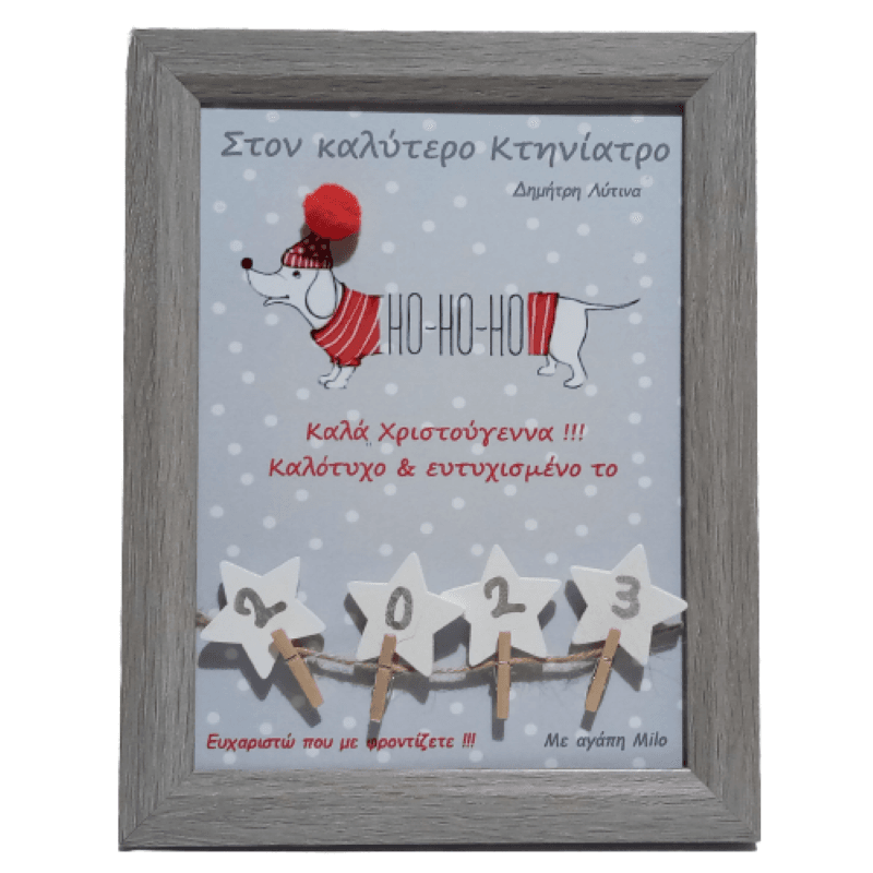 Καδράκι Προσωποποιημένο για τον αγαπημένο σας Κτηνίατρο Χριστουγεννιάτικο (23x18εκ.)